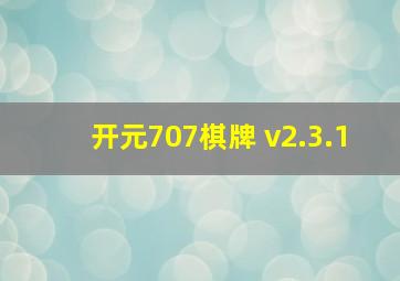 开元707棋牌 v2.3.1